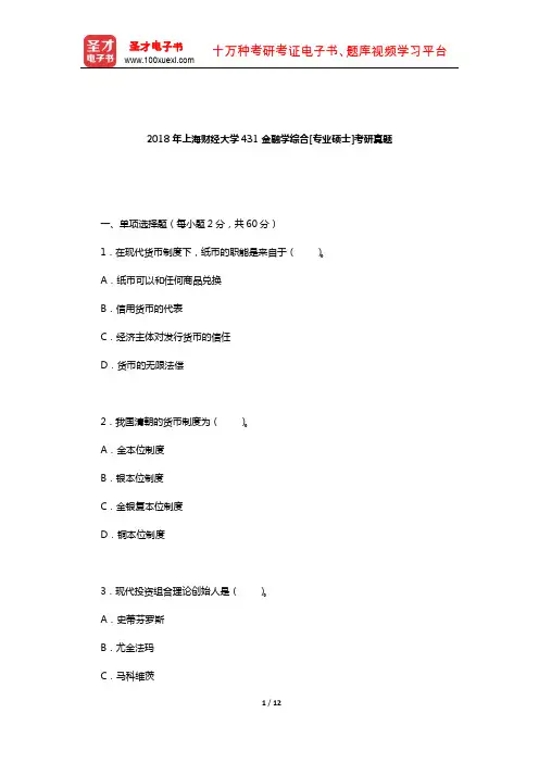 2018年上海财经大学431金融学综合[专业硕士]考研真题【圣才出品】