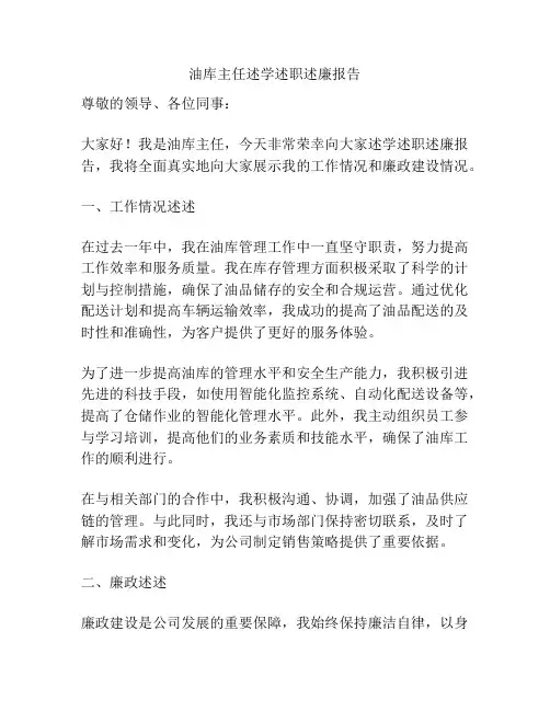 油库主任述学述职述廉报告