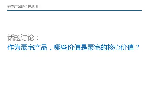 豪宅_产品价值构成要素.