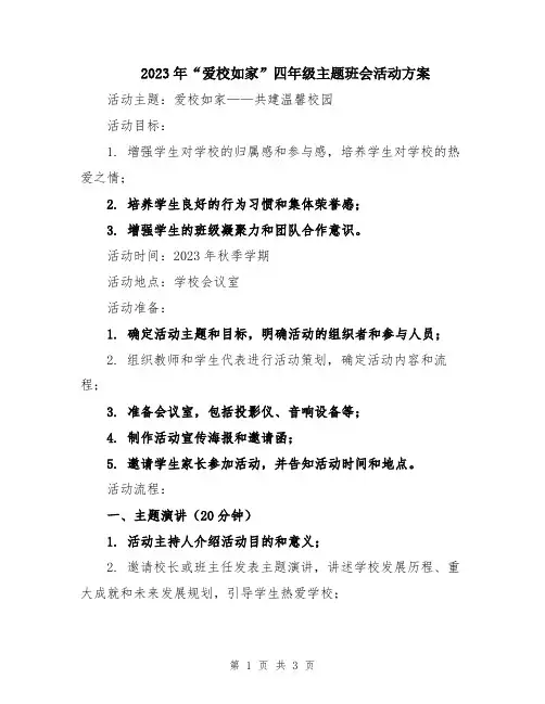 2023年“爱校如家”四年级主题班会活动方案
