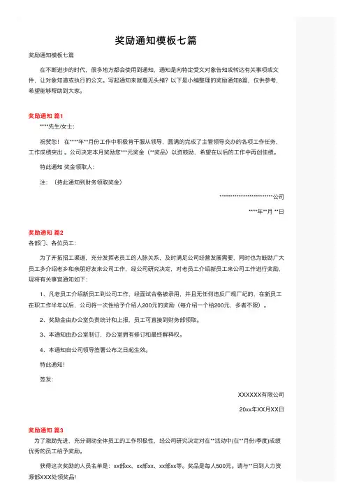 奖励通知模板七篇
