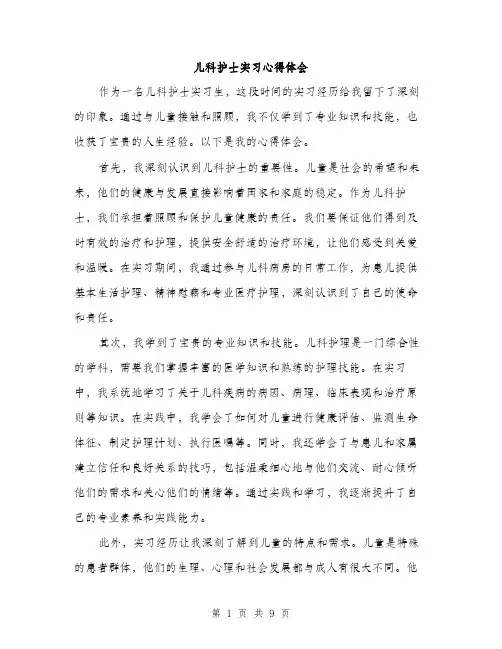 儿科护士实习心得体会(4篇)