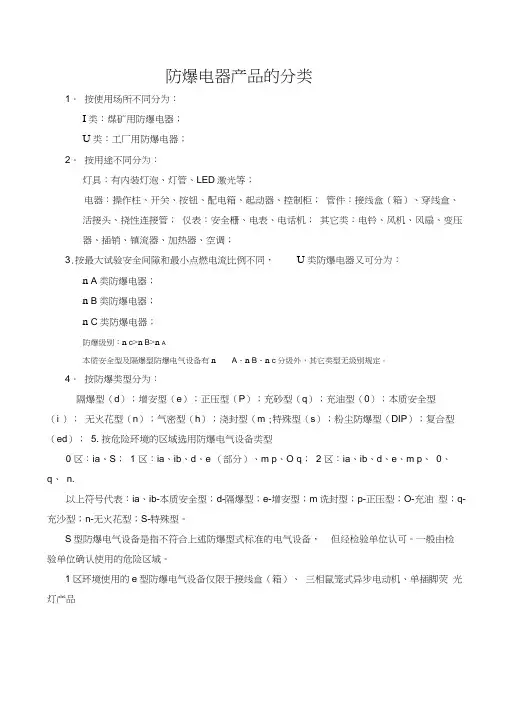 防爆电器产品的分类