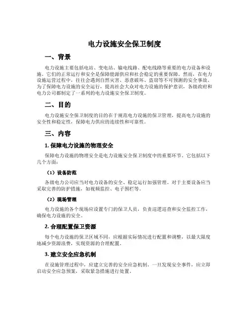 电力设施安全保卫制度