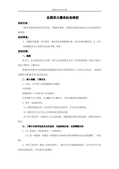 教科版-政治-五年级下册-《在南京大屠杀纪念碑前》参考教案2