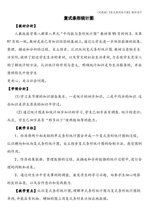 (完整版)《复式条形统计图》教学设计