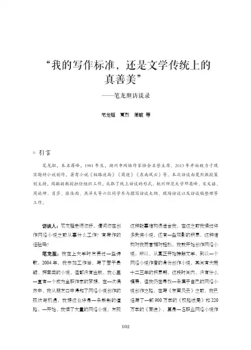 “我的写作标准，还是文学传统上的真善美”——笔龙胆访谈录