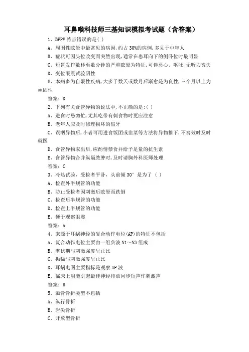 耳鼻喉科技师三基知识模拟考试题(含答案)