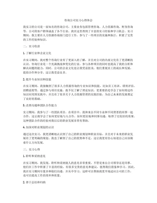咨询公司实习心得体会
