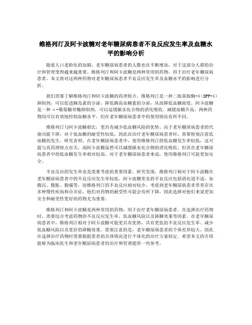 维格列汀及阿卡波糖对老年糖尿病患者不良反应发生率及血糖水平的影响分析