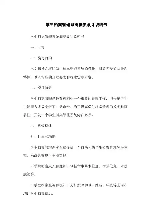 学生档案管理系统概要设计说明书