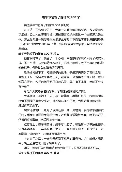 端午节包粽子的作文300字