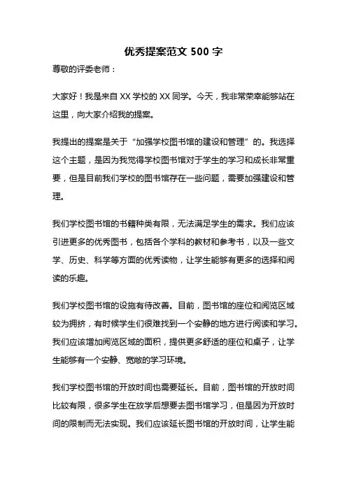 优秀提案范文500字