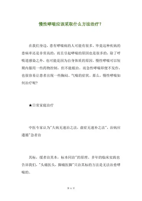 慢性哮喘应该采取什么方法治疗？