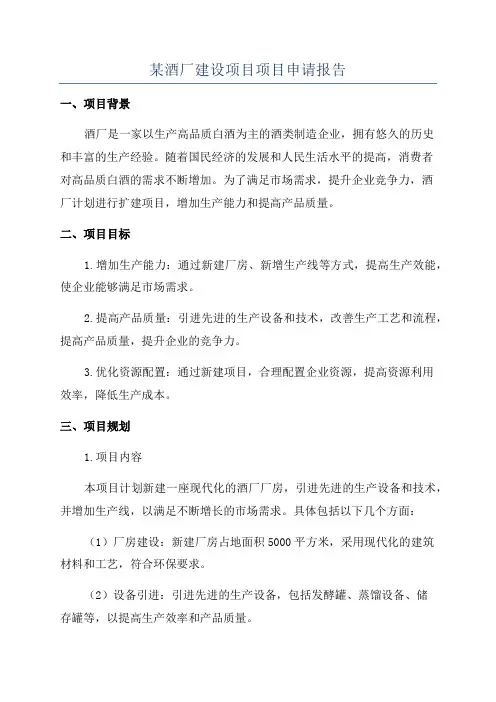 某酒厂建设项目项目申请报告