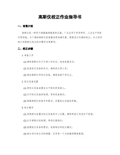 高斯仪校正作业指导书