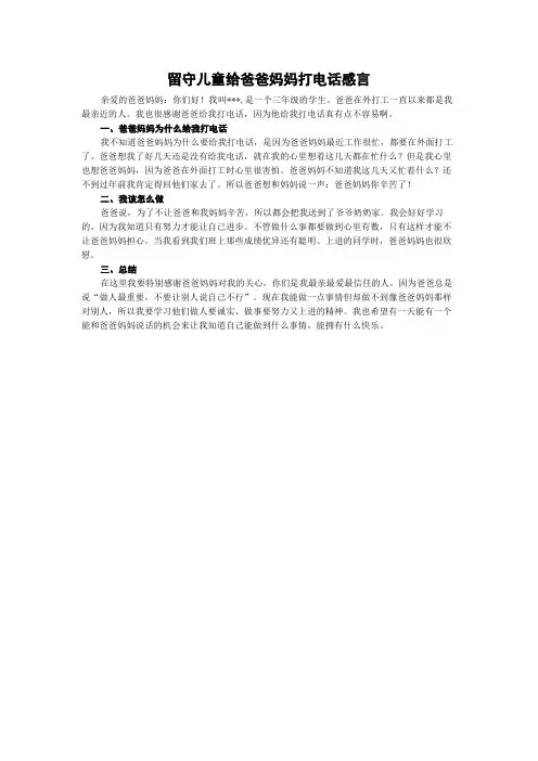 留守儿童给爸爸妈妈打电话感言