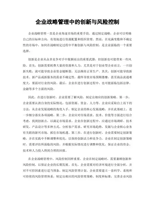 企业战略管理中的创新与风险控制