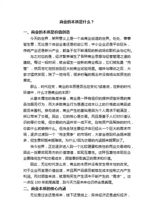 商业的本质是什么？