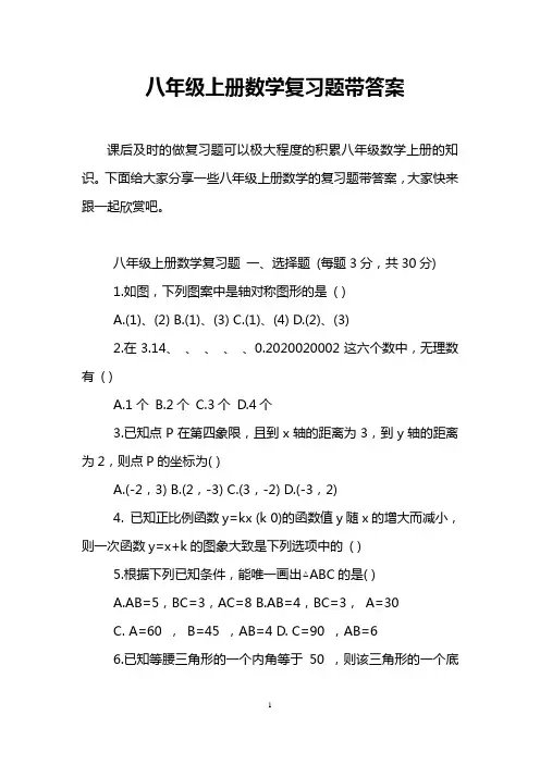 八年级上册数学复习题带答案