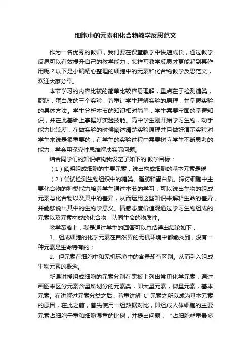 细胞中的元素和化合物教学反思范文