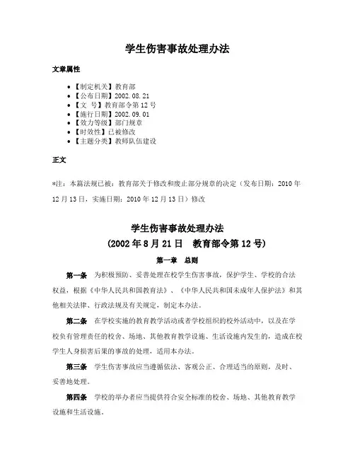 学生伤害事故处理办法