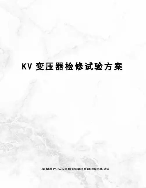 KV变压器检修试验方案