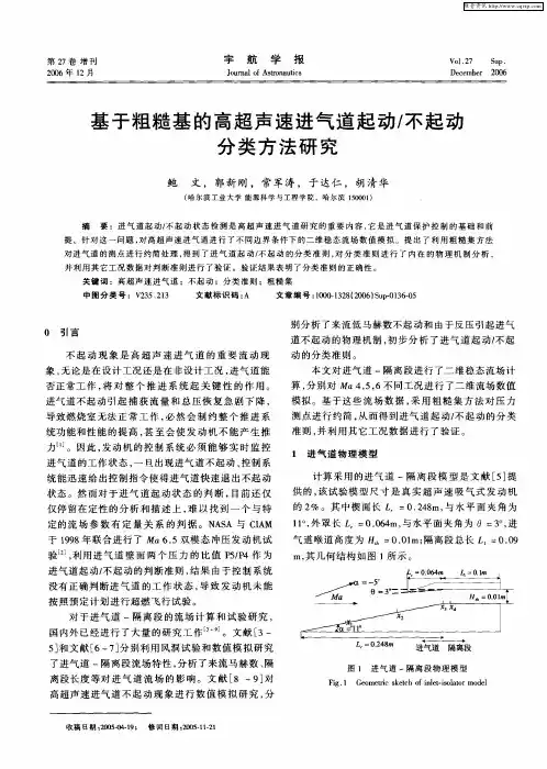 基于粗糙基的高超声速进气道起动／不起动分类方法研究