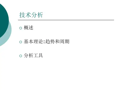 技术分析理论
