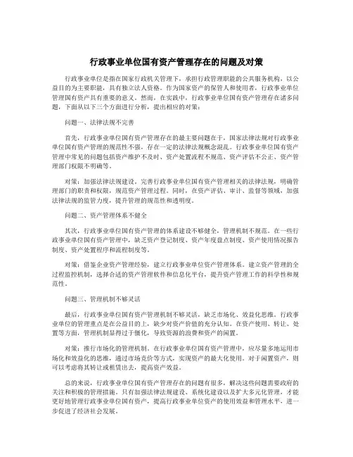行政事业单位国有资产管理存在的问题及对策