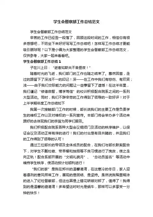 学生会督察部工作总结范文