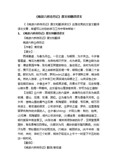 《晚游六桥待月记》原文和翻译译文