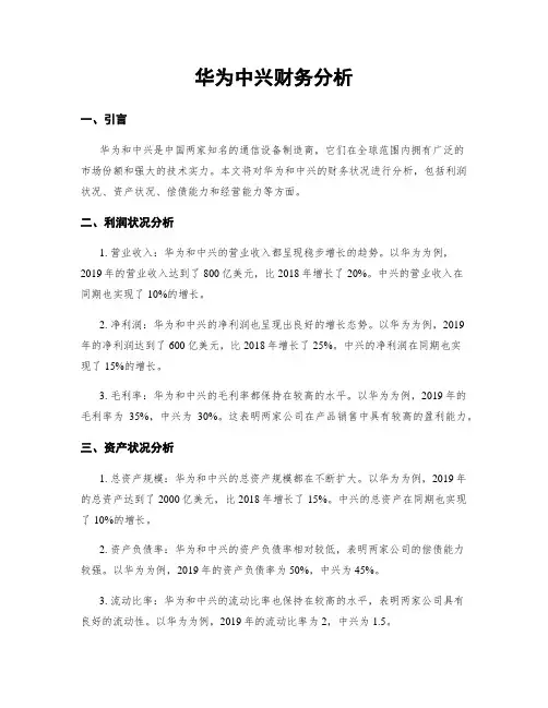华为中兴财务分析