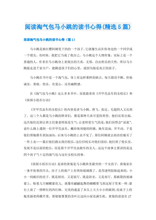 阅读淘气包马小跳的读书心得(精选5篇)