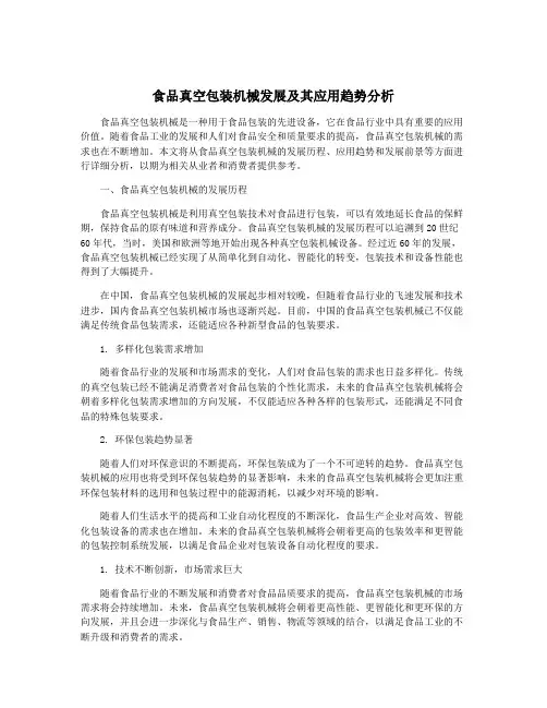 食品真空包装机械发展及其应用趋势分析