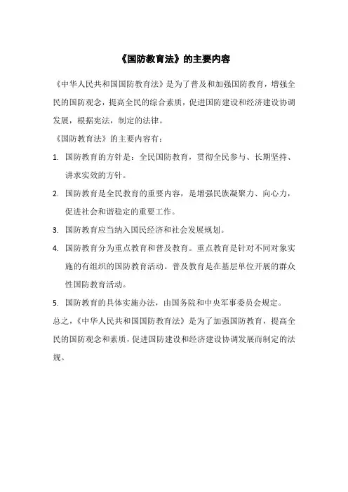 《国防教育法》的主要内容