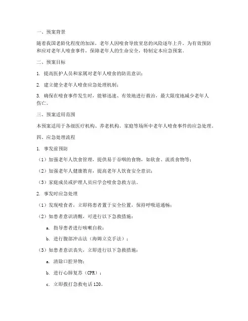 老人噎食应急预案