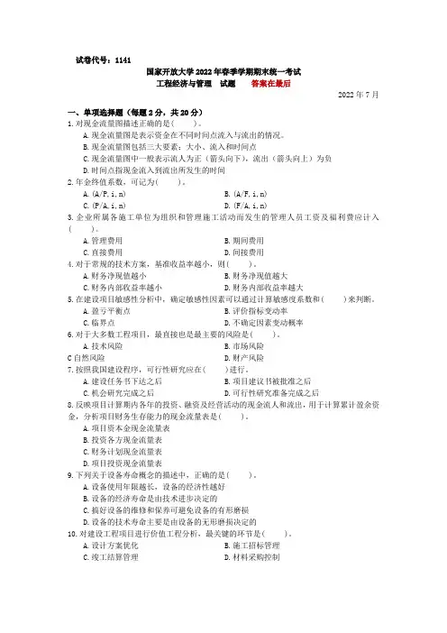 1141工程经济与管理2022春(2022年7月)