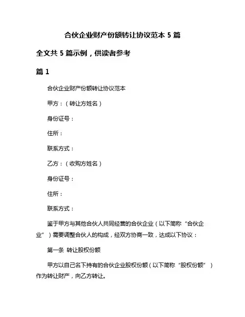 合伙企业财产份额转让协议范本5篇