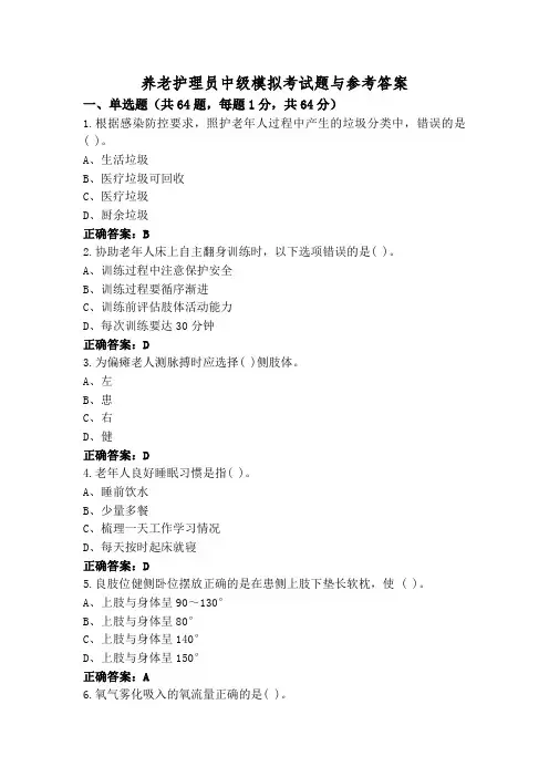 养老护理员中级模拟考试题与参考答案