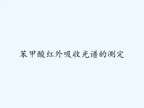苯甲酸红外吸收光谱的测定