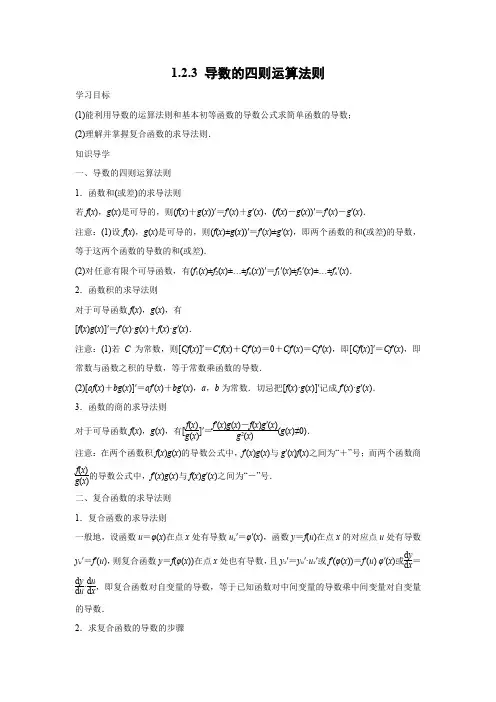 学案4：1.2.3 导数的四则运算法则