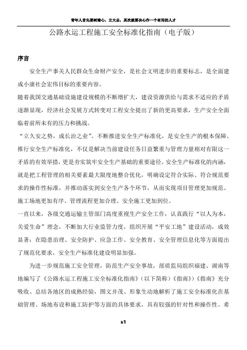 公路水运工程施工安全标准化指南