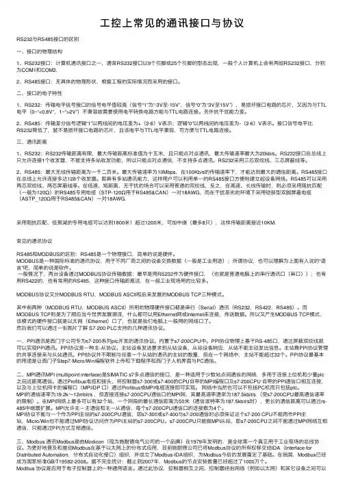 工控上常见的通讯接口与协议