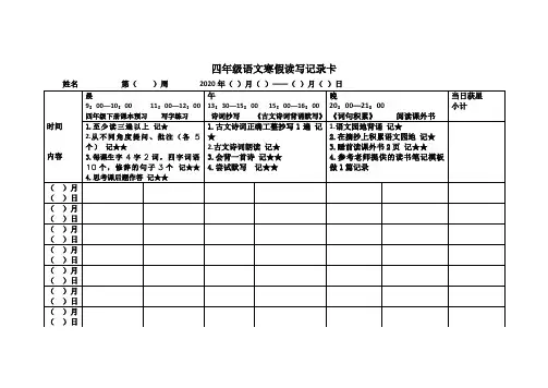 四年级语文寒假读写记录卡、读书笔记模板