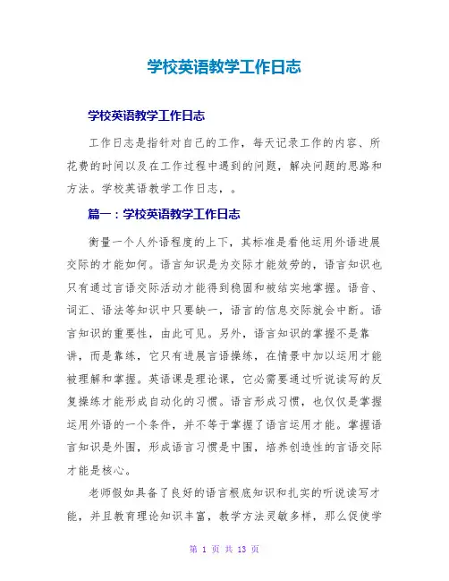 学校英语教学工作日志