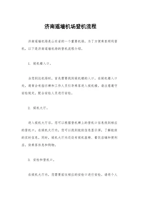 济南遥墙机场登机流程