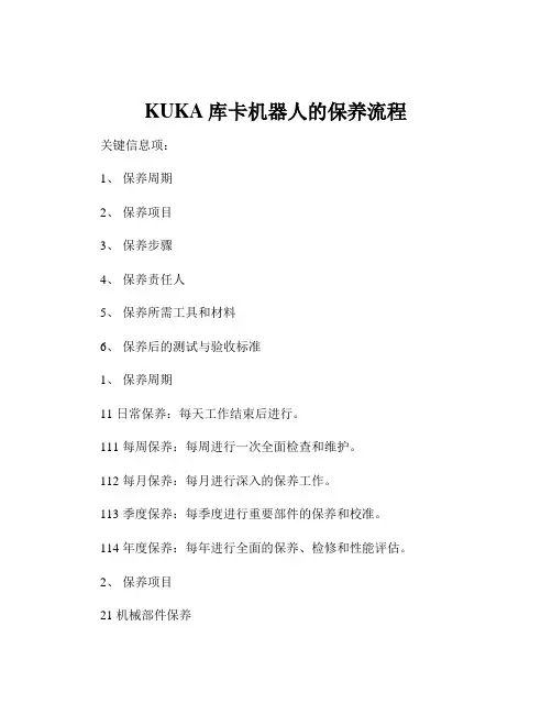 KUKA库卡机器人的保养流程