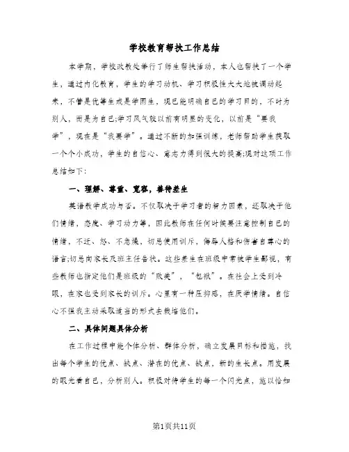 学校教育帮扶工作总结(5篇)