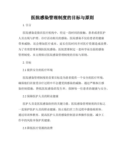 医院感染管理制度的目标与原则